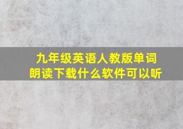 九年级英语人教版单词朗读下载什么软件可以听