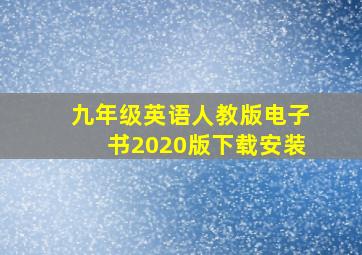 九年级英语人教版电子书2020版下载安装