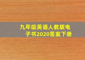 九年级英语人教版电子书2020答案下册