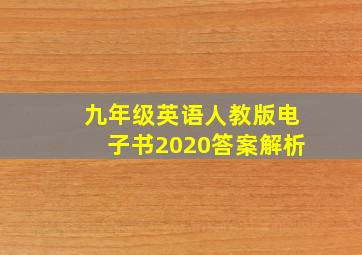 九年级英语人教版电子书2020答案解析