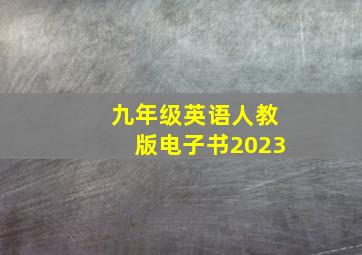 九年级英语人教版电子书2023