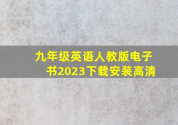 九年级英语人教版电子书2023下载安装高清