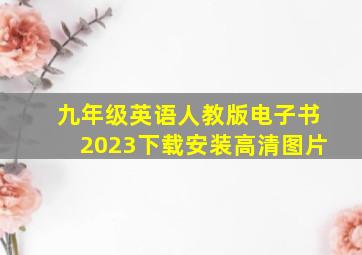 九年级英语人教版电子书2023下载安装高清图片