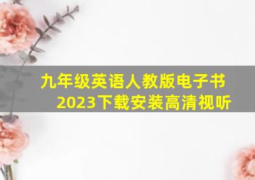 九年级英语人教版电子书2023下载安装高清视听