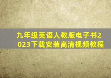 九年级英语人教版电子书2023下载安装高清视频教程