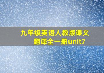 九年级英语人教版课文翻译全一册unit7