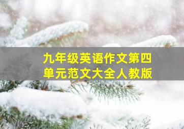 九年级英语作文第四单元范文大全人教版