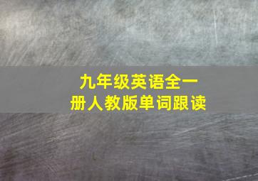 九年级英语全一册人教版单词跟读