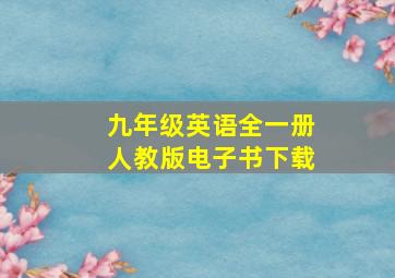 九年级英语全一册人教版电子书下载