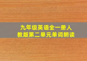 九年级英语全一册人教版第二单元单词朗读