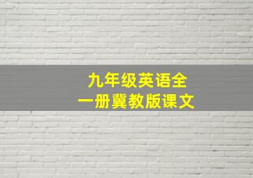 九年级英语全一册冀教版课文