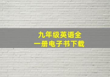 九年级英语全一册电子书下载