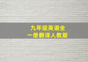 九年级英语全一册翻译人教版