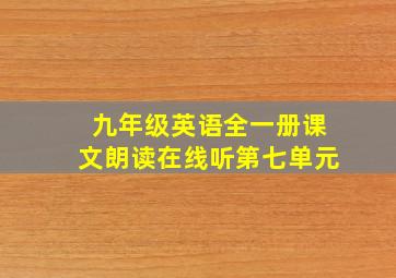 九年级英语全一册课文朗读在线听第七单元