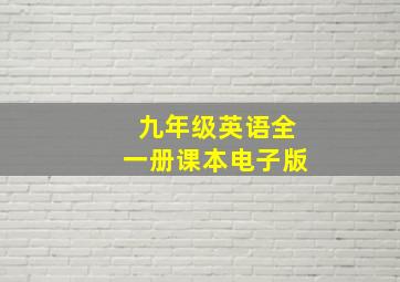 九年级英语全一册课本电子版