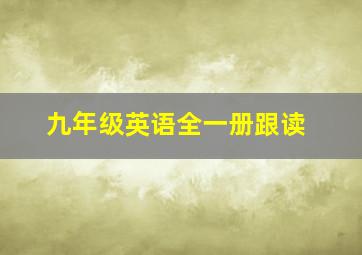 九年级英语全一册跟读