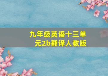 九年级英语十三单元2b翻译人教版