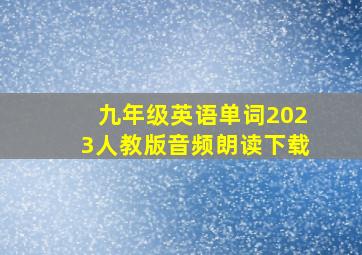 九年级英语单词2023人教版音频朗读下载