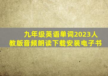 九年级英语单词2023人教版音频朗读下载安装电子书