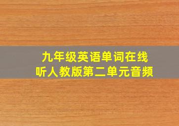 九年级英语单词在线听人教版第二单元音频