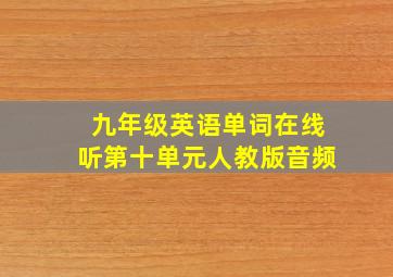 九年级英语单词在线听第十单元人教版音频