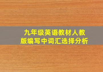 九年级英语教材人教版编写中词汇选择分析