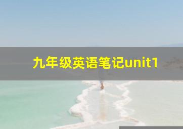 九年级英语笔记unit1