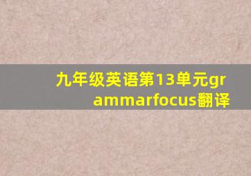 九年级英语第13单元grammarfocus翻译