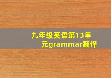 九年级英语第13单元grammar翻译