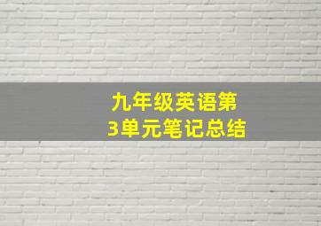 九年级英语第3单元笔记总结