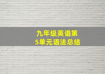 九年级英语第5单元语法总结