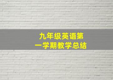 九年级英语第一学期教学总结