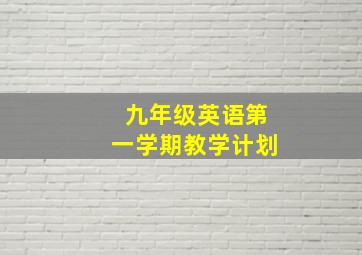 九年级英语第一学期教学计划