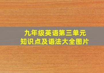 九年级英语第三单元知识点及语法大全图片