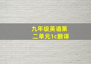 九年级英语第二单元1c翻译