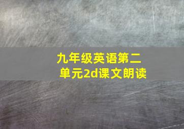 九年级英语第二单元2d课文朗读