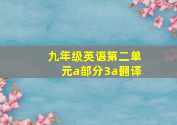 九年级英语第二单元a部分3a翻译