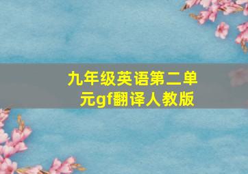 九年级英语第二单元gf翻译人教版