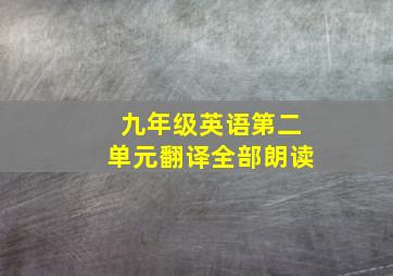 九年级英语第二单元翻译全部朗读