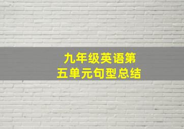 九年级英语第五单元句型总结