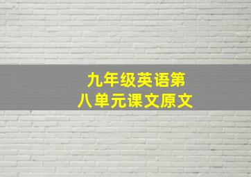 九年级英语第八单元课文原文