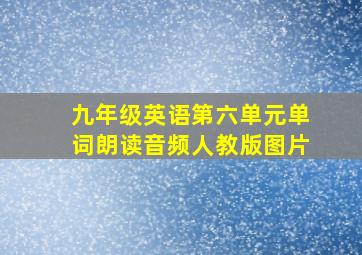 九年级英语第六单元单词朗读音频人教版图片