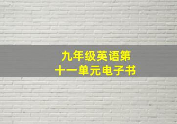 九年级英语第十一单元电子书