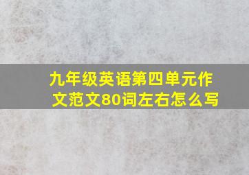 九年级英语第四单元作文范文80词左右怎么写