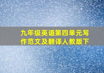 九年级英语第四单元写作范文及翻译人教版下