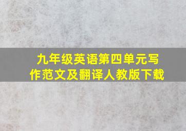 九年级英语第四单元写作范文及翻译人教版下载