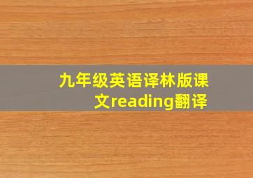 九年级英语译林版课文reading翻译