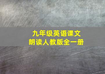 九年级英语课文朗读人教版全一册