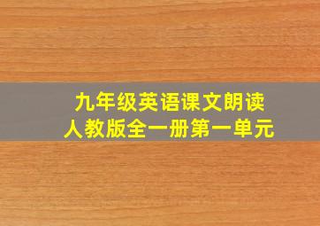 九年级英语课文朗读人教版全一册第一单元