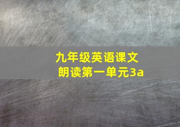 九年级英语课文朗读第一单元3a